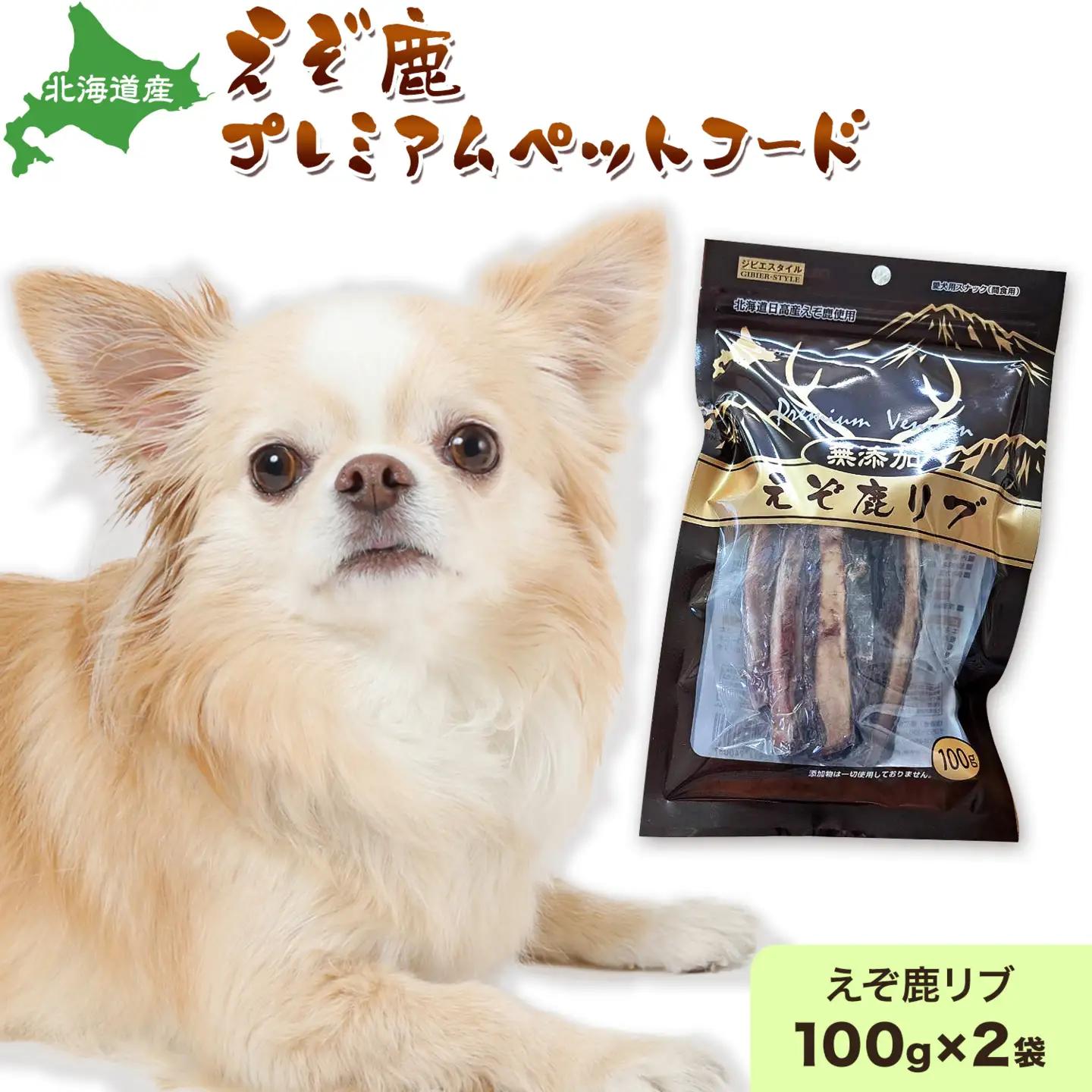 プレミアムペットフード えぞ鹿リブ 100g×2袋 株式会社K《60日以内に出荷予定(土日祝除く)》