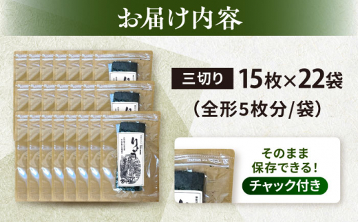 【訳あり】焼海苔 三切り15枚×22袋（全形110枚分）訳アリ 海苔 のり ノリ 焼き海苔 横須賀【丸良水産】 [AKAB044]