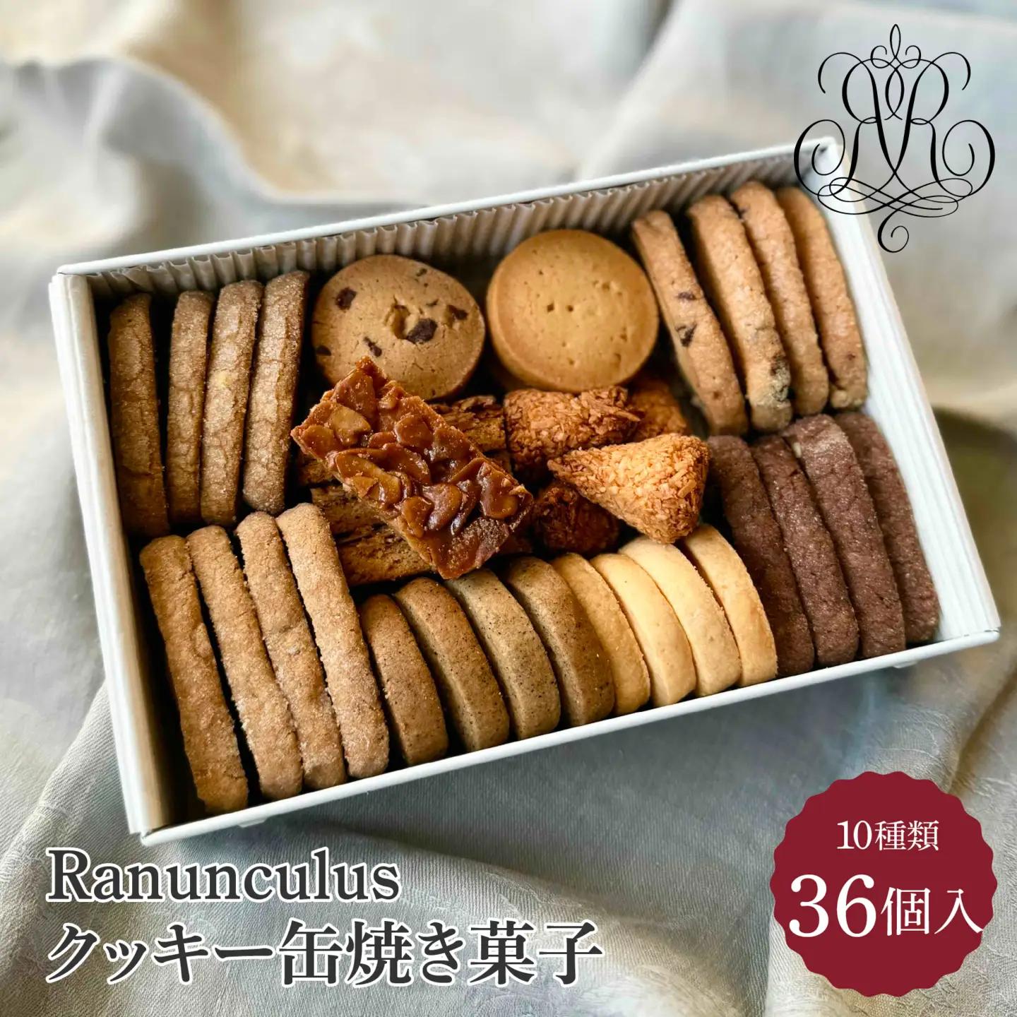 焼菓子屋Ranunculus クッキー缶 焼き菓子 36個 [RC001] | クッキー