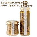 【ふるさと納税】しいたけのデュクセル4本＆オリーブオイルマリネ2本セット 詰め合わせ 椎茸 ソース バゲット パスタ リゾット スープ 送料無料