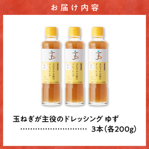 玉ねぎが主役のドレッシング ゆず 3本セット_調味料 ドレッシング  