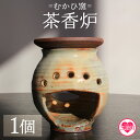 【ふるさと納税】】【数量限定】＜茶香炉(1個)＞陶器 陶芸品 粉引 器 香炉 キャンドルホルダー お任せ おまかせ お楽しみ インテリア ギフト プレゼント 誕生日 記念日【MI318-mh】【むかひ窯】