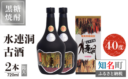 水連洞古酒 40度 720ml 2本（箱入）C047-015-02 酒 焼酎 奄美群島  銘柄 糖質ゼロ 黒糖焼酎 黒糖 ロック ストレート お土産 ギフト お勧め 株式会社森洋光商店 ふるさと納税 知名町 おすすめ ランキング プレゼント ギフト