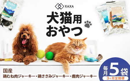 国産鶏むね肉・鶏ささみ・鹿肉 3種ジャーキー定期便（3ヶ月・毎月5袋）（2＋2＋1＝5袋）