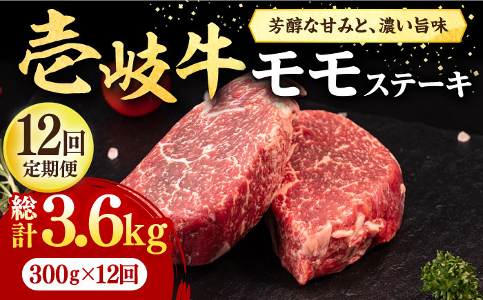 【全12回定期便】 壱岐牛 モモステーキ 300g《壱岐市》【株式会社イチヤマ】 肉 牛肉 モモ ステーキ BBQ 焼肉 [JFE076] 204000 204000円