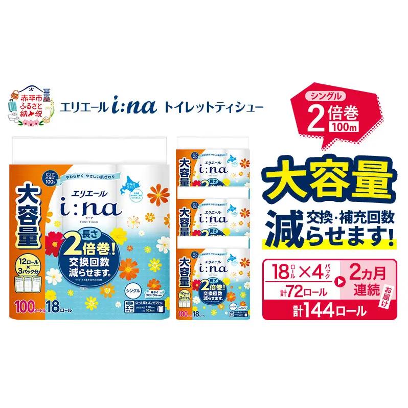 トイレットペーパーエリエールi:naシングルトイレットペーパー【計72ロール】【定期便】