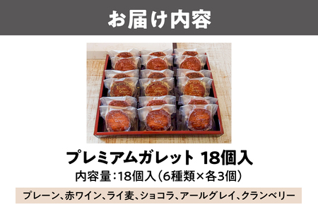 プレミアムガレット　1８個入（６種類×各３枚）_OS113-0002
