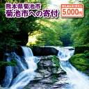 【ふるさと納税】菊池市への寄付(返礼品はありません) 熊本県 菊池市 返礼品なし 1口 五千円