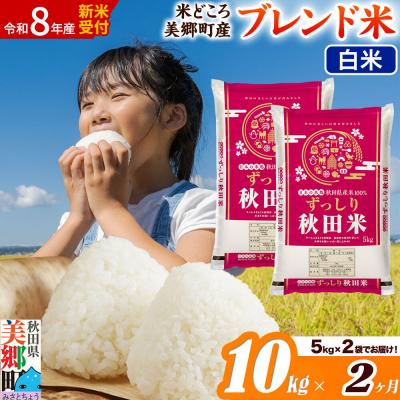 ふるさと納税 美郷町 新米受付 《定期便2ヶ月》ブレンド米【白米】精米 10kg|01_ssn-011002hs