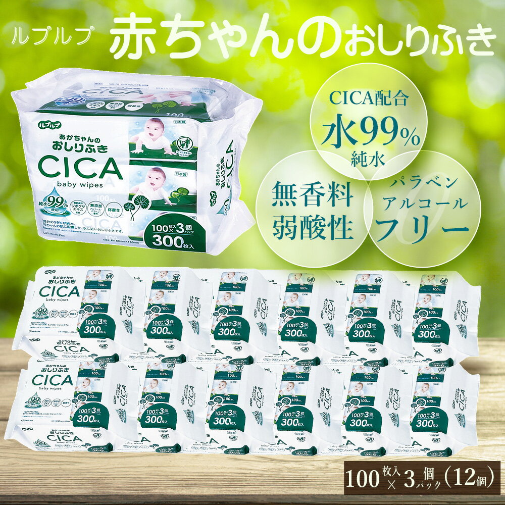 【ふるさと納税】【12回定期便】 ルプルプ　赤ちゃんのおしりふき　CICA配合　100枚3P(12回) おしりふき お尻ふき おしり拭き お尻拭き おしり お尻 トイレトレーニング 敏感肌 子育てグッズ 肌に優しい ベビー ティッシュペーパー ウェットティッシュ ウェットティッシュ