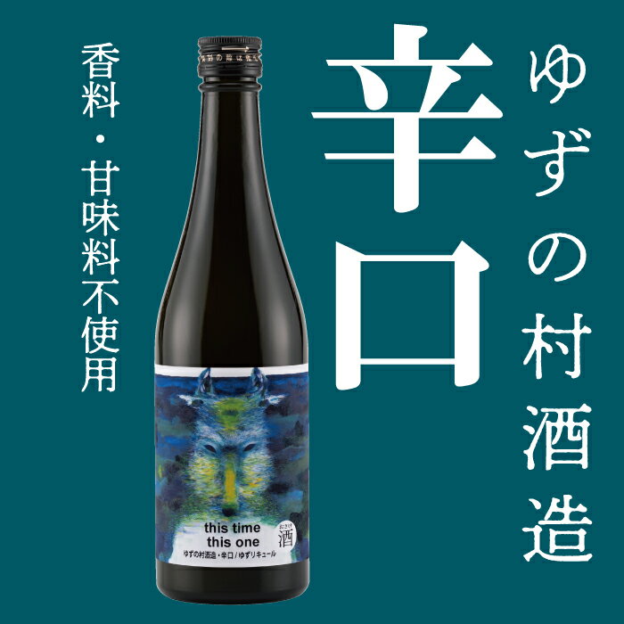 【ふるさと納税】 選べる本数 リキュール 果実酒 ゆずの村酒造辛口/500ml 柚子酒 柚子 ゆず はちみつ 有機 オーガニック 宅飲み 家飲み お中元 お歳暮 母の日 父の日 ギフト 贈答用 のし 熨斗 高知県 馬路村【525】