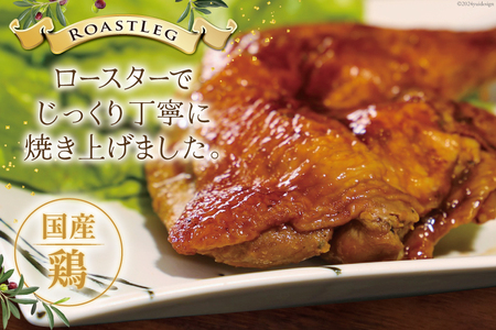 【加工場直送】 ローストチキン 定期便 ローストレッグ タレ味 6本 3回 総計18本 [とり信 徳島県 北島町 29aj0020]  冷凍 鶏肉 鶏 タレ 骨付き モモ肉 ロースト