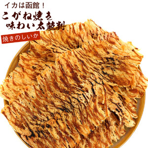 こがね焼き のしいか 内容量 300g ポスト投函 国産 スルメイカ いか ソフト食感 うま味 裂きやすい 味わい太鼓判 乾物 お土産 お取り寄せ 北海道 函館 送料無料 _HD122-021