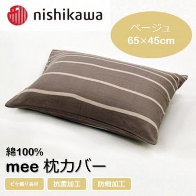 ふるさと納税 山鹿市 西川の枕カバー　mee(ベージュ・65×45)2187-90913(山鹿市)