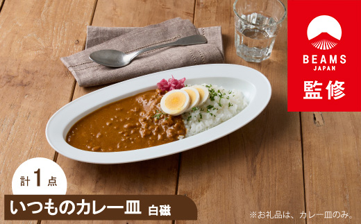 
＜BEAMS JAPAN監修＞ miyama.のカレーのうつわ　いつものカレー皿　 白磁【1456066】
