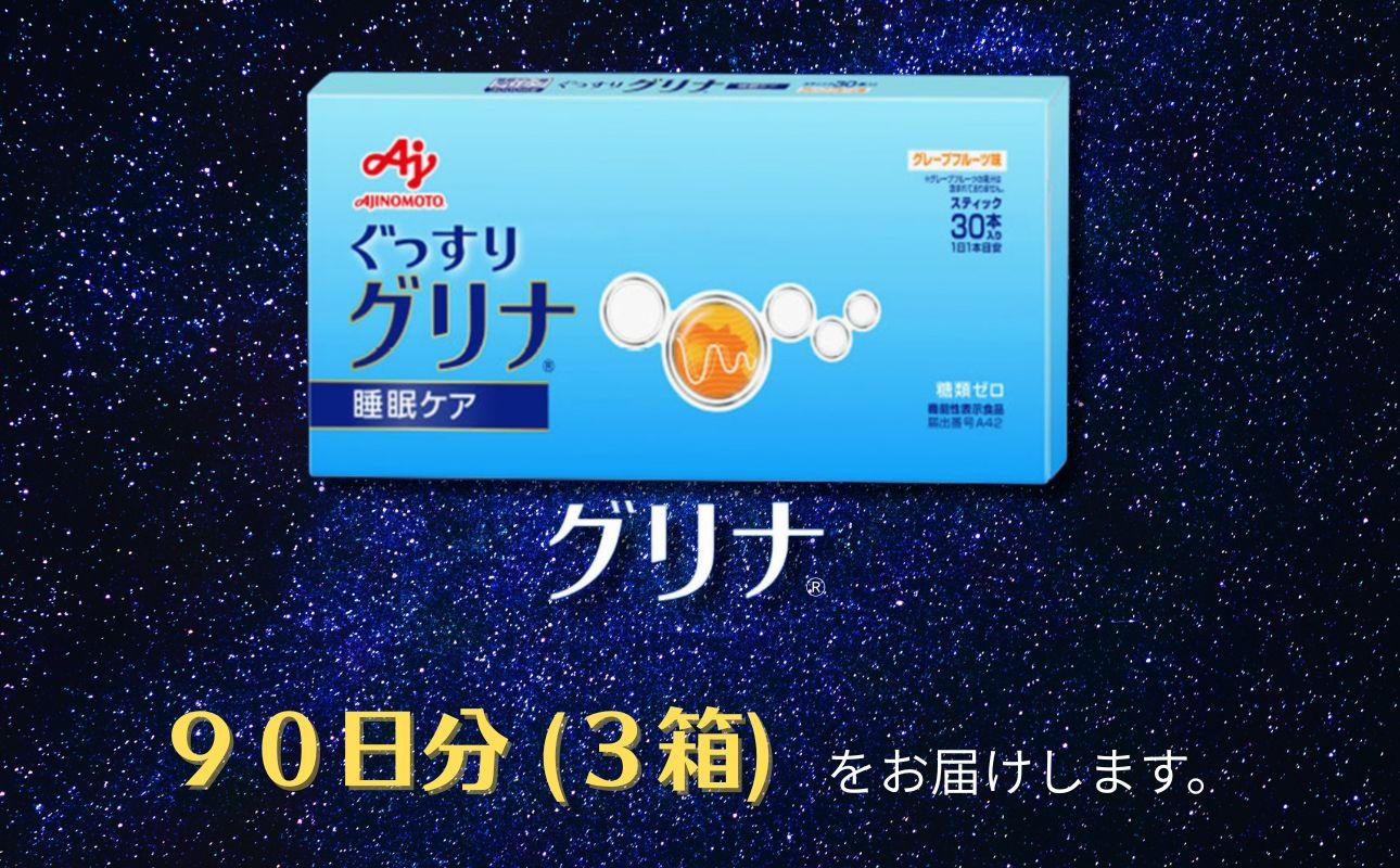 睡眠サポートサプリ、11年連続売り上げNO.1 、愛用者数274万人突破、味の素グリナ(R)（機能性表示食品） スティック30本入り3箱（約90日分）【三重県 三重 四日市市 四日市 四日市市ふるさと