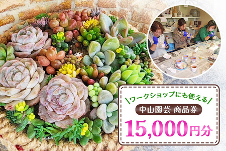 中山園芸 商品券 15,000円分 A07-025