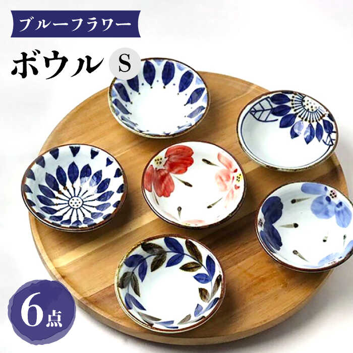 【ふるさと納税】【陶器市特集】【波佐見焼】ブルーフラワーシリーズ ボウルS 6個セット 小鉢 食器 皿【翔芳窯】[FE279]