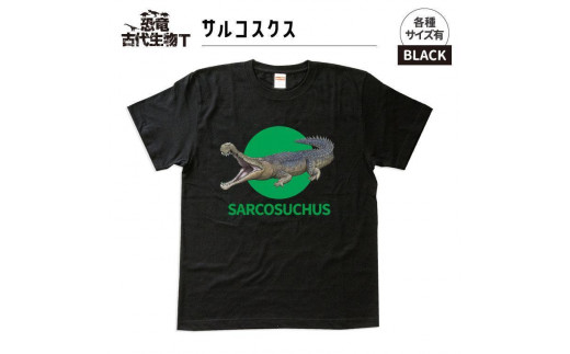 恐竜・古代生物Tシャツ　サルコスクス　サイズ140（キッズ・ユニセックス）　