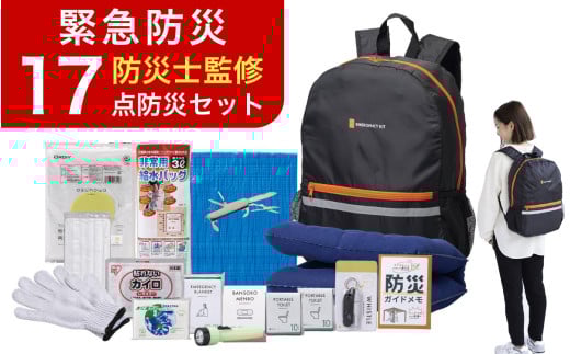 安心防災１７点セット｜防災グッズ 1人用 災害グッズ 防災バッグ 防災リュック 避難グッズ 避難セット 防災 食 女性 トイレ 水 食品 非常食 ライト 地震 台風 送料無料 （8-800F）