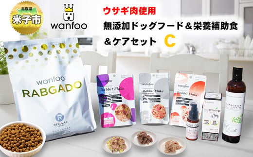 
ワンフー wanfoo ウサギ肉使用ドッグフード ラブガド　栄養補助食＆ケアセットC
