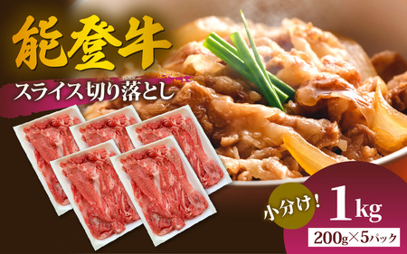 能登牛 スライス切り落とし 1kg | 牛肉 ブランド牛