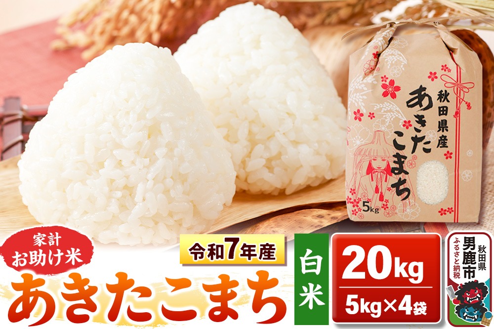 令和7年産【白米】家計お助け米 あきたこまち 20kg 秋田県 男鹿市 こまちライン [あきたこまち 20kg]|23_kml-012001