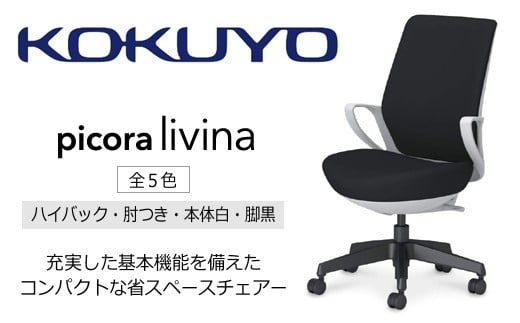
                  コクヨ オフィス チェアー ピコラリビナ 全5色 C10-B12C ハイバック・肘付・黒樹脂脚・本体白・布（カラー）･選べるキャスター／在宅ワーク・テレワークにお勧めの椅子【136-01】
                
