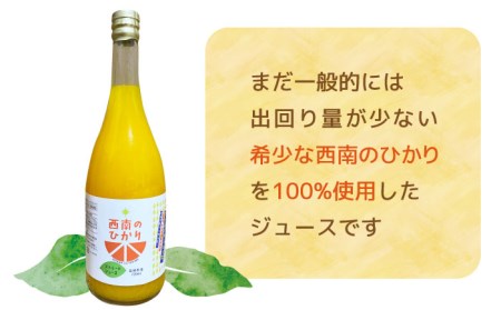 西南のひかり ストレートジュース 果汁100％ （720ml×3本） 長与町/井上柑橘園 [EAA004] ジュース みかんジュース ストレートジュース 100％ジュース