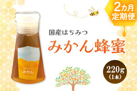 【2か月定期便】みよしのハチミツ(みかん) 220g×1本(計220g×2本) K063418