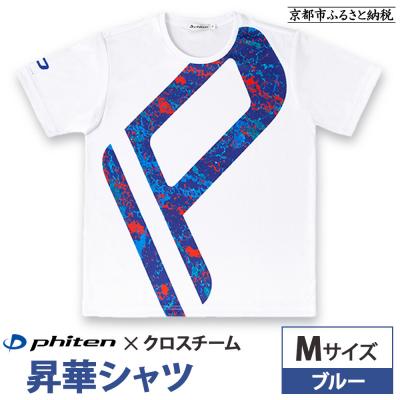 ふるさと納税 京都市 【ファイテン】 昇華シャツ半袖クロスチーム ブルー (Mサイズ)