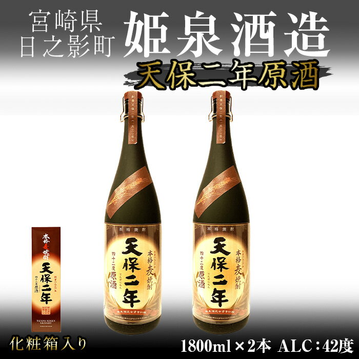 【ふるさと納税】天保二年原酒 化粧箱 42度(1,800ml×2本)酒 お酒 焼酎 むぎ焼酎 麦 アルコール 黒麹【HM019】【姫泉酒造合資会社】