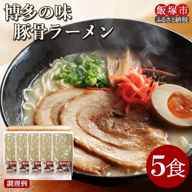 ＼ポスト投函／ 博多の味 豚骨ラーメン 5食 ゆうパケットでお届け！【Z3-043】豚骨ラーメン らーめん 拉麺 豚骨 半生麺 常温 保存 備蓄