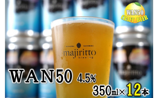 
クラフトビール　WAN50(ワンフィフティ) 4.5% 350ml×12本
