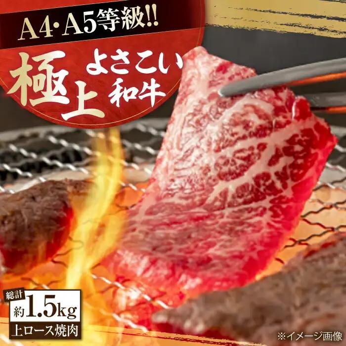 高知県産 よさこい和牛 上ロース焼肉 約750g×2 総計約1.5kg / 牛肉 焼き肉 BBQ 【(有)山重食肉】 [ATAP006]