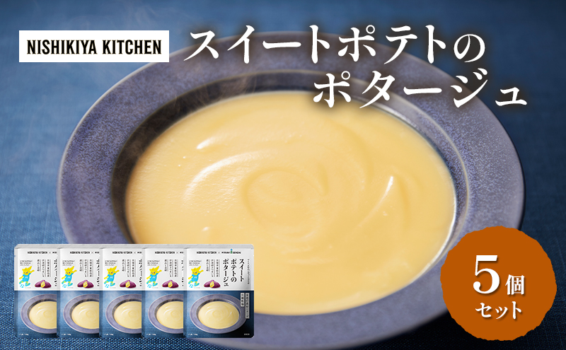 スイートポテトのポタージュ 5個セット NISHIKIYA KITCHEN レトルト レトルト食品 非常食 備蓄 贈り物 プレゼント ギフト お中元 ニシキヤキッチン にしき ニシキ にしき食品 岩沼