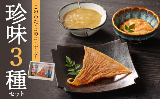 このわた・このこ・干し子セット