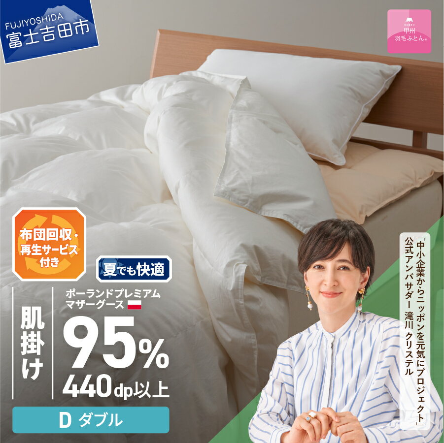 【ふるさと納税】 夏用 サステナブル SDGs 布団 甲州羽毛 軽量 肌掛けふとん 薄手タイプ ダブル 寝具 日用品 保温性 ポーランド プレミアム マザーグース95% 超長綿 ホワイト お任せカバー付き セット ベッド 暖かい 【甲州羽毛ふとん】
