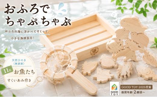 木のおもちゃ おふろでちゃぷちゃぷ 山のくじら舎 木製 知育玩具 セット お風呂遊び 男の子 女の子 ギフト ラッピング プレゼント 出産祝い 誕生日祝い 名入れ可能 高知県産 11種類 魚 ヒノキ 無塗装 浮く すくう 漁師ごっこ バランス遊び パズル 2歳 幼児 子供 キッズ 水遊び 夏 おもちゃ  安芸市 高知県