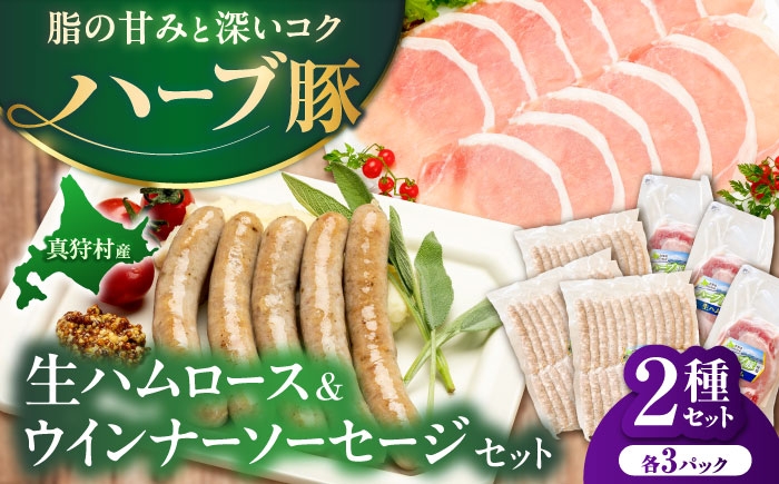 
                  真狩産ハーブ豚使用 生ハムロース＆ウインナーソーセージセット 各3パック | 生ハム ウインナー ソーセージ おかず 惣菜 | 道の駅 真狩フラワーセンター [BPAM065]
                