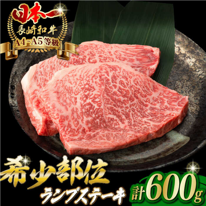 【ふるさと納税】ランプ ステーキ 600g （150g×4枚） 長崎和牛 A4〜A5ランク 希少部位【野中精肉店】 [VF39] 牛肉 和牛 赤身 ステーキ