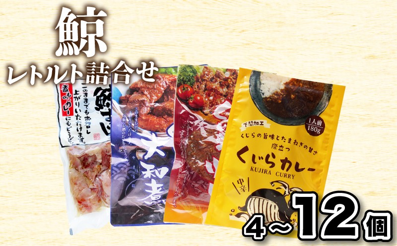
                  くじらレトルト詰合せ 4個入～12個入 【鯨すじ・くじらの大和煮・くじら焼肉・くじらカレー】 海鮮 魚介 鯨 ヒゲ鯨 鯨肉 本場 下関 惣菜 食べ比べ レトルト 手軽 便利 備蓄 保存食 非常食 贈答 ギフト プレゼント おつまみ カレー 煮物 パスタ 炒め物 炒飯 レトルト食品 鳴門商事 下関 山口
                