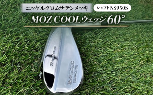 
MOZ COOLウェッジ　60°　ニッケルクロムサテンメッキ(シャフト:NS950S)【1130879】
