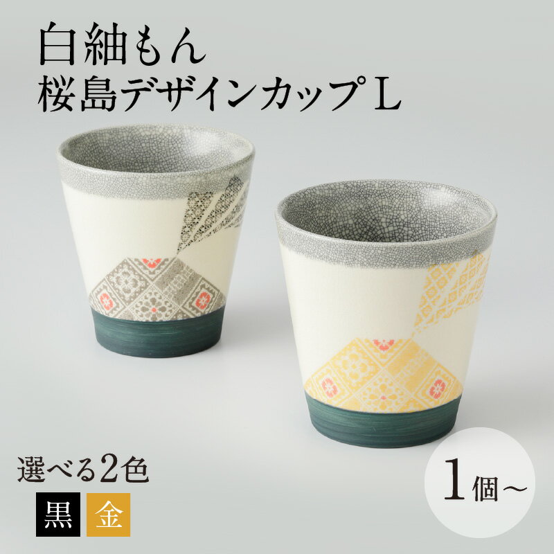 【ふるさと納税】白紬もん桜島デザインカップL 【個数・色が選べる】 1個 2個 セット ペア 黒 金 鹿児島市 送料無料 贈り物 プレゼント ギフト お取り寄せ 特産品 白紬 大島紬 白薩摩 微細貫入 薩摩 噴煙 雲 染貫入 桜島 デザイン カップ 焼酎 お湯割り 御茶碗屋 つきの虫