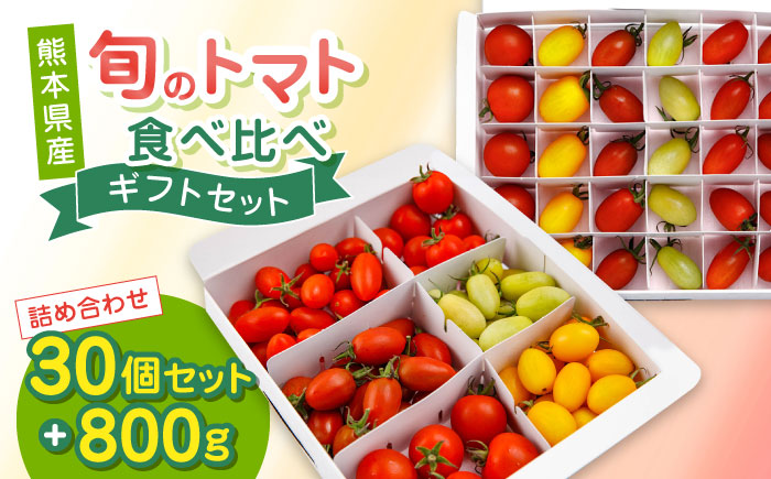 【期間限定】熊本県産 減農薬栽培 トマト ミディトマト 詰め合わせ 30個セット+800g  食べ比べ ギフトセット 産地直送 とまと【矢仁田農園】 [YDE005]