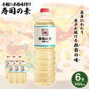 【ふるさと納税】【手間いらずで料理上手！】「 寿司の素 」1,000ml×6本入り（ 割烹秘伝 レシピ付き ）【よし美や】 [QAC009] 手巻き寿司 寿司 すし酢 寿司酢 酢 南蛮漬け 酢みそ 酢豚 味付け 調味料 割烹 おうち時間