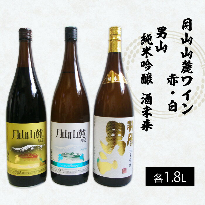 【ふるさと納税】月山山麓トラヤワイン・男山 純米吟醸酒 酒未来 1.8L×3本セット FY22-555 山形 お取り寄せ 送料無料