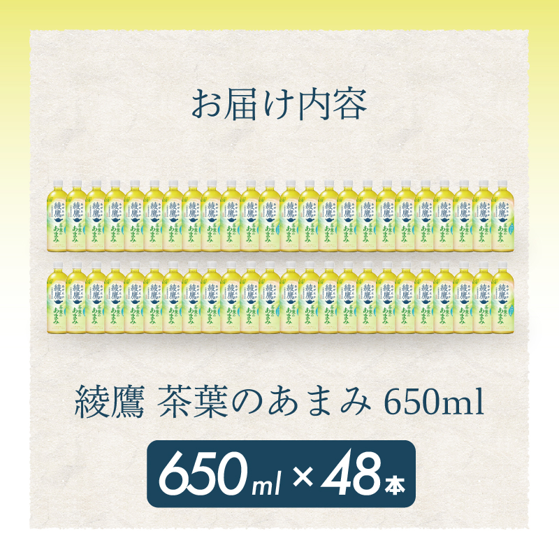 綾鷹茶葉のあまみ PET 650ml×48本(24本×2ケース) ペットボトル お茶 緑茶  箱買い まとめ買い 備蓄  014048