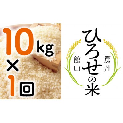 【令和6年産】ひろせの米 館山市広瀬産こしひかり 精米 10kg【1488356】