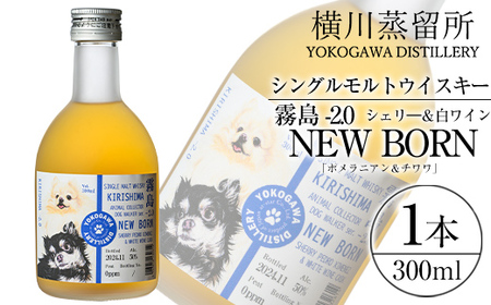 K-398 シングルモルトウイスキー霧島 -2.0 NEWBORN《DOGWALKER 2024》「ポメラニアン＆チワワ」300ml 【アットスター】霧島市 お酒 酒 原酒 ウィスキー ハイボール 水割り お湯割り ロック 洋酒 シェリー 白ワイン